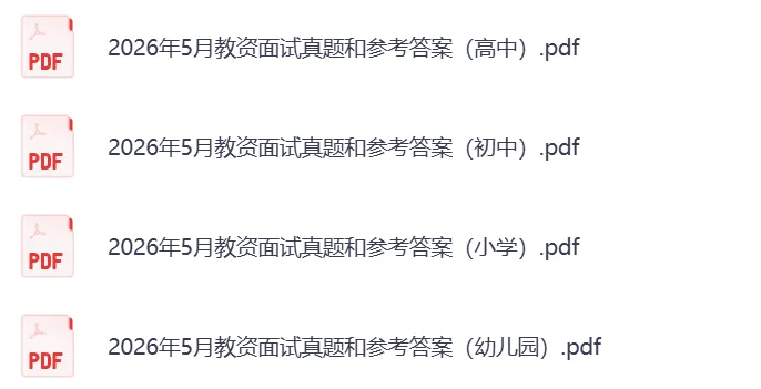2026年5月教资面试真题及参考答案(完整版) 第2张