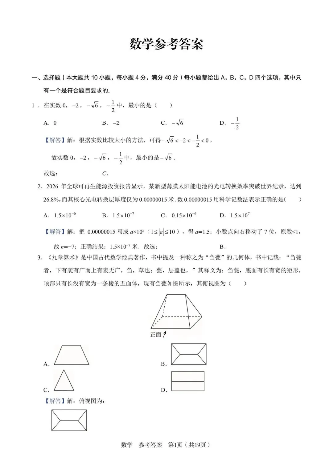C20中考数学试卷及答案 第6张