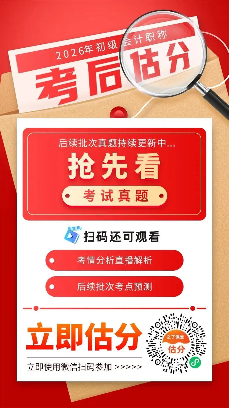 真题抢先看!2026初级会计考后估分,第一时间预测考试成果 (5月16日上午场初级会计实务+初级会计经济法基础回忆版已出) 第1张