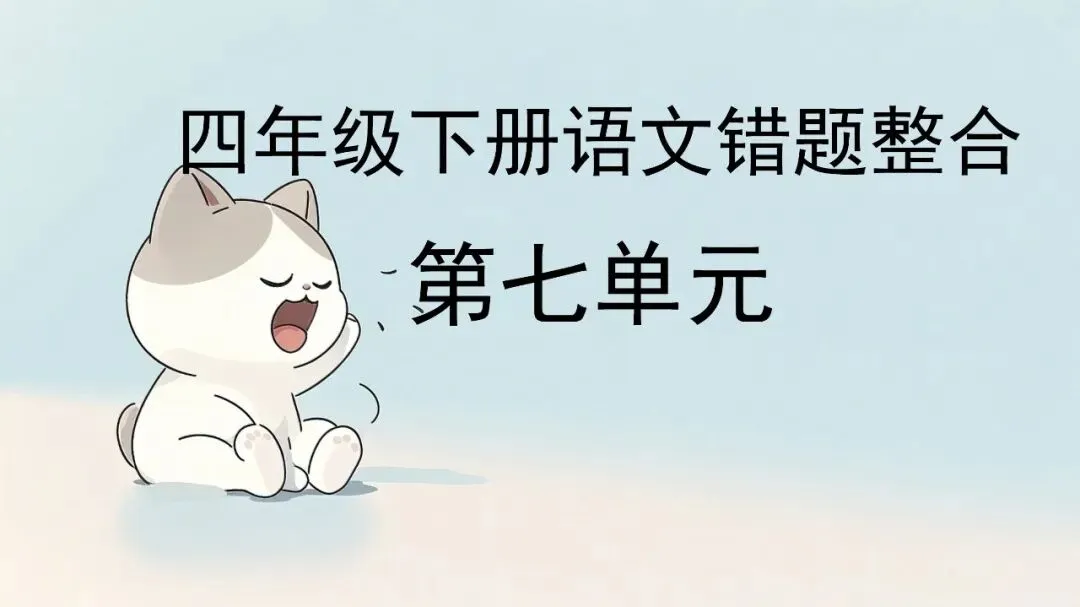 四年级下册语文第七单元高频错题集(试卷版)提分秘籍 第1张