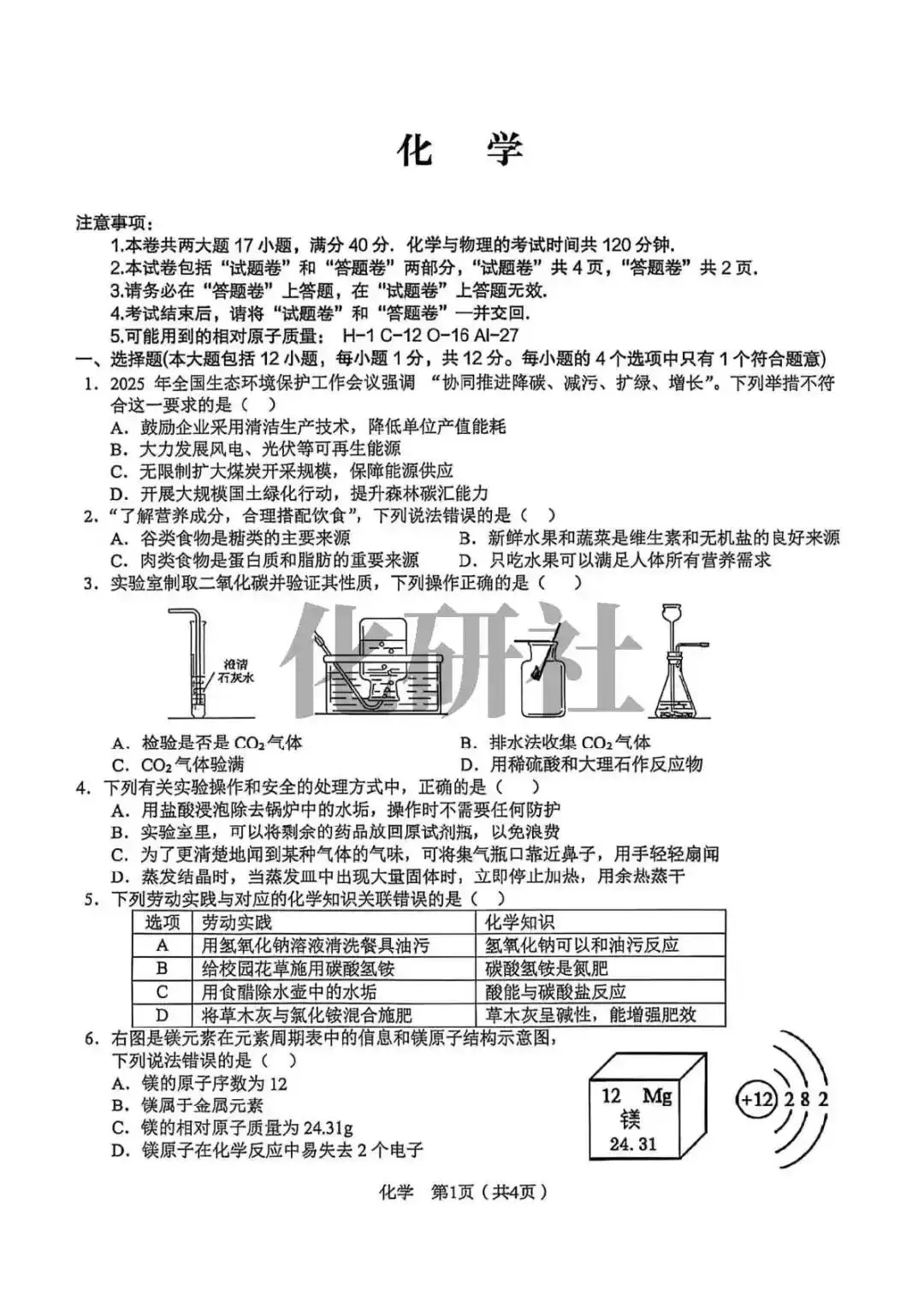 【免费试卷】安徽省C20教育联盟2026年中考四模化学卷 第2张