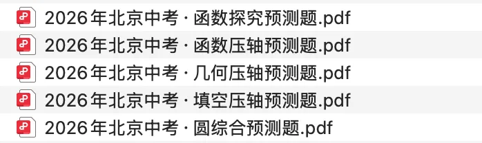 2026北京初三中考代数综合终极预测题,最后30多天,只刷高频真题! 第1张