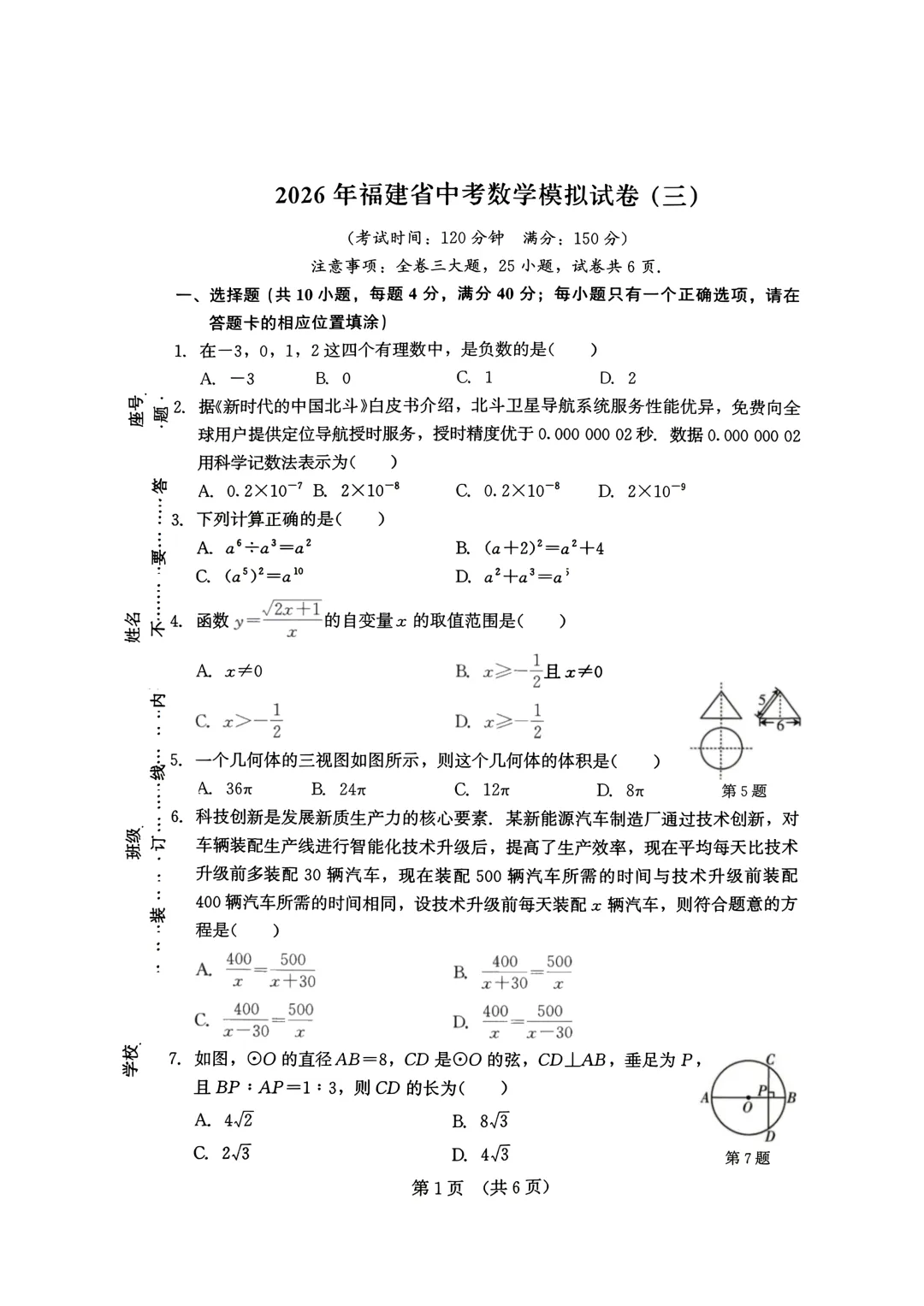 【2026福建】中考模拟试卷+解析-第1张图片-四季读书网