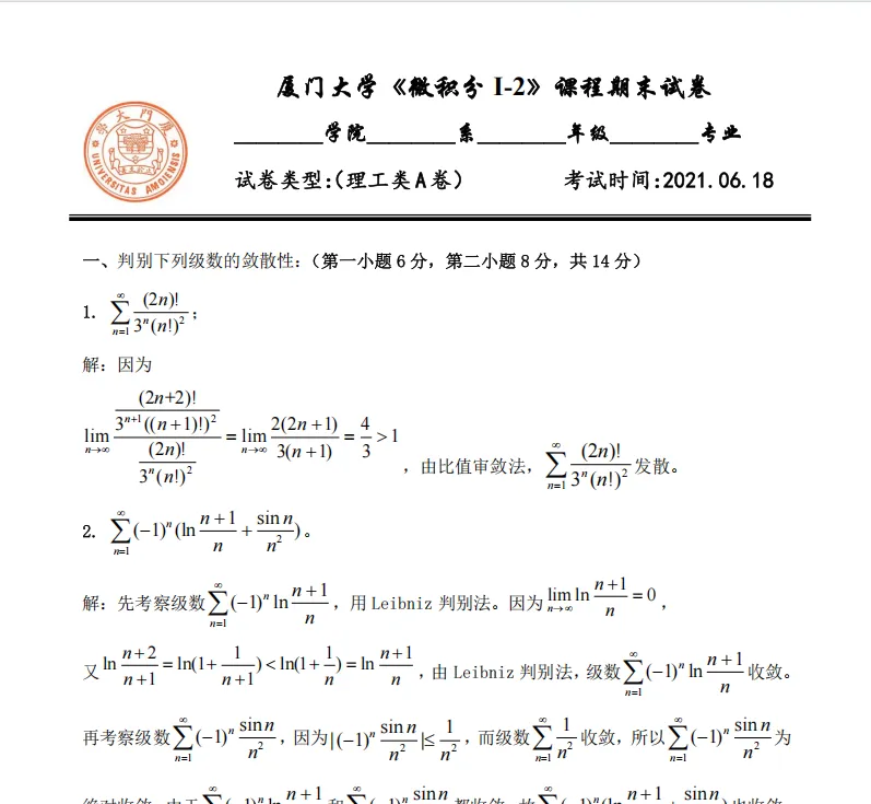 厦门大学《微积分I-2》期末试卷及答案合集2014-2021学年 第2张