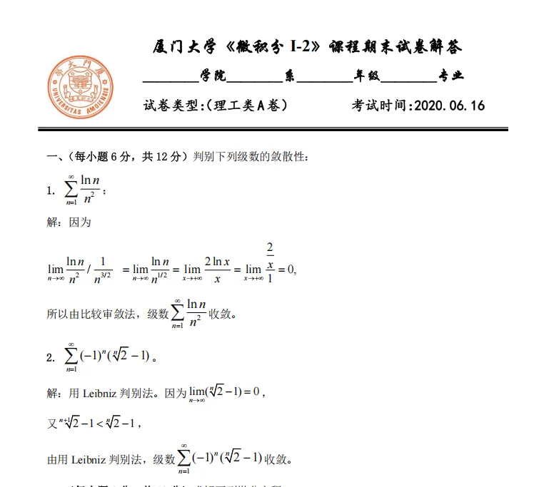 厦门大学《微积分I-2》期末试卷及答案合集2014-2021学年 第3张
