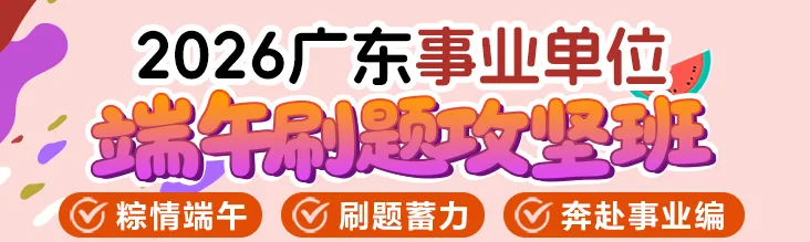 超值秒杀|12.9元攻克事业编行测+真题课件直接送 第1张