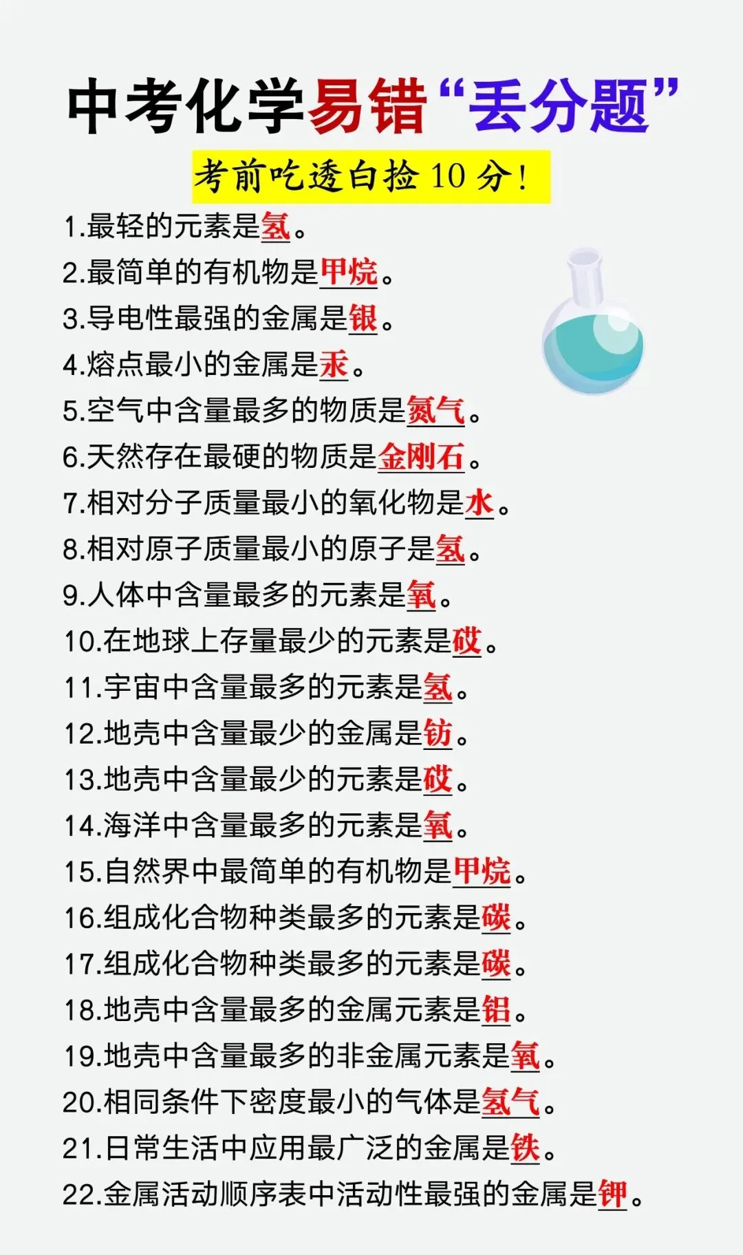2026年中考化学易错“丢分题”22道,中考生考前吃透,考试考到直接捡分! 第4张