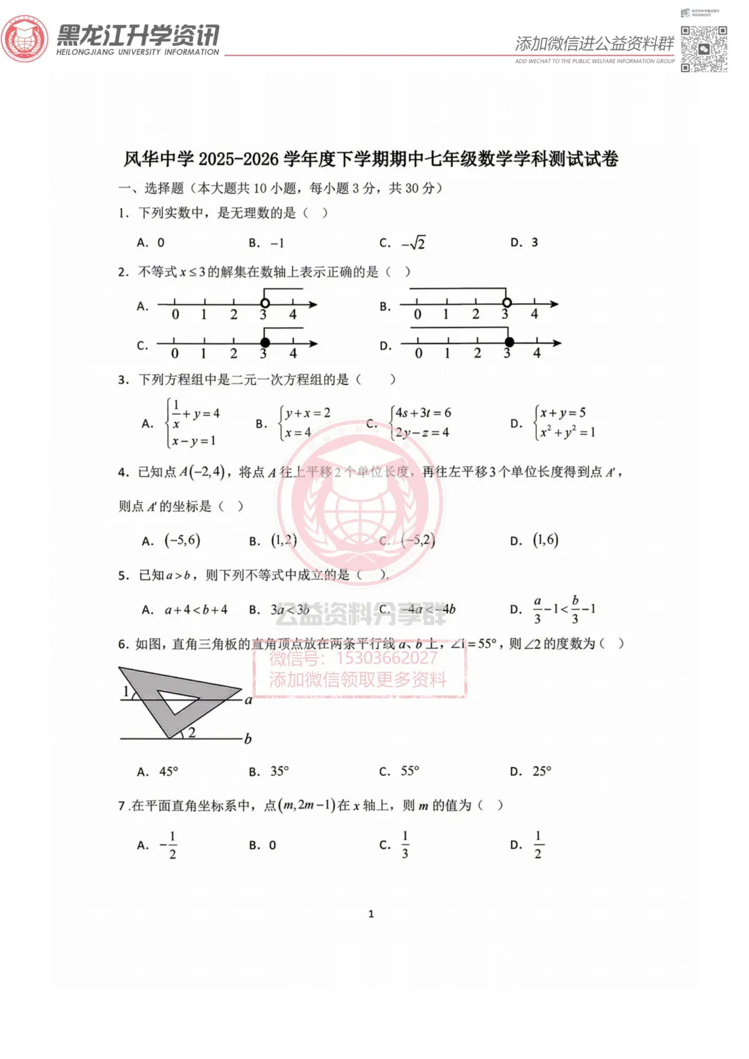 【七下】2026风华七下期中 数学试卷及答案0512 第3张