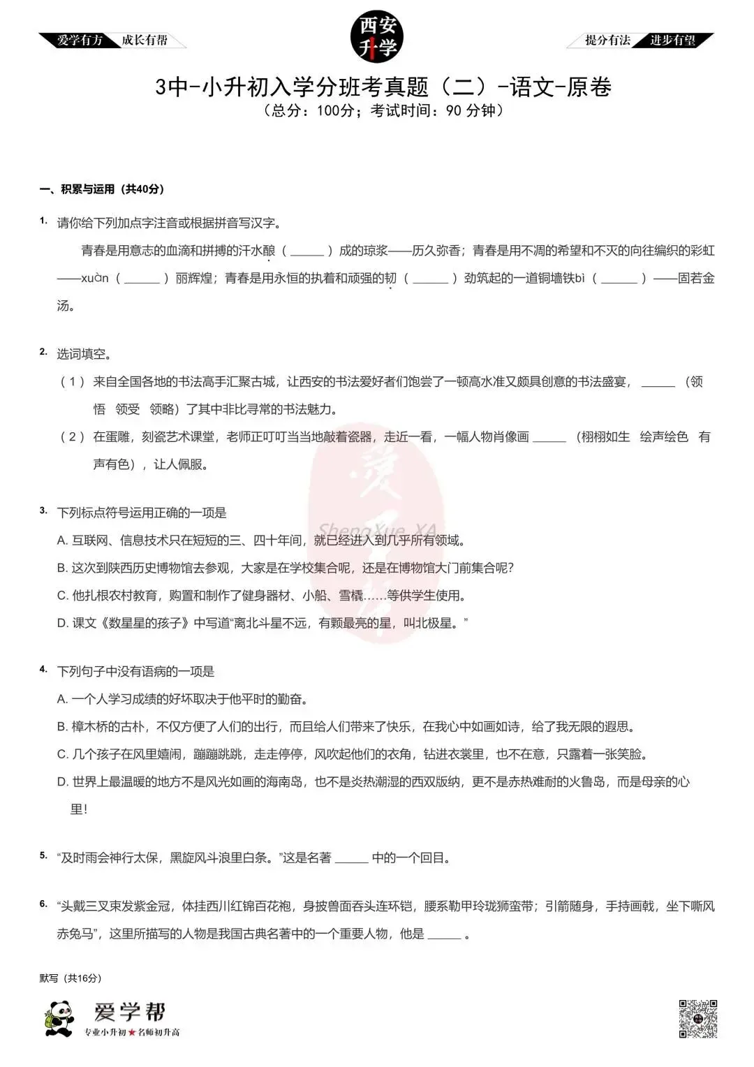 【2026小升初】入学分班考真题~市三中:语文(二) 第1张
