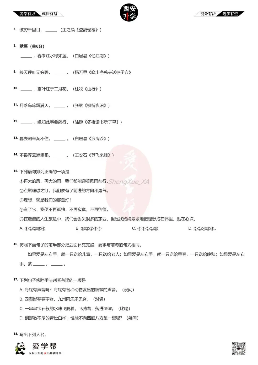 【2026小升初】入学分班考真题~市三中:语文(二) 第2张