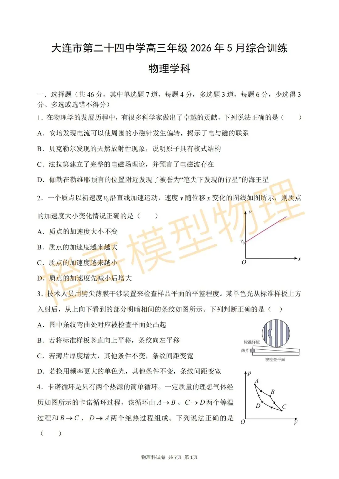 大连二十四中2026届高三五模物理试卷及答案 第1张