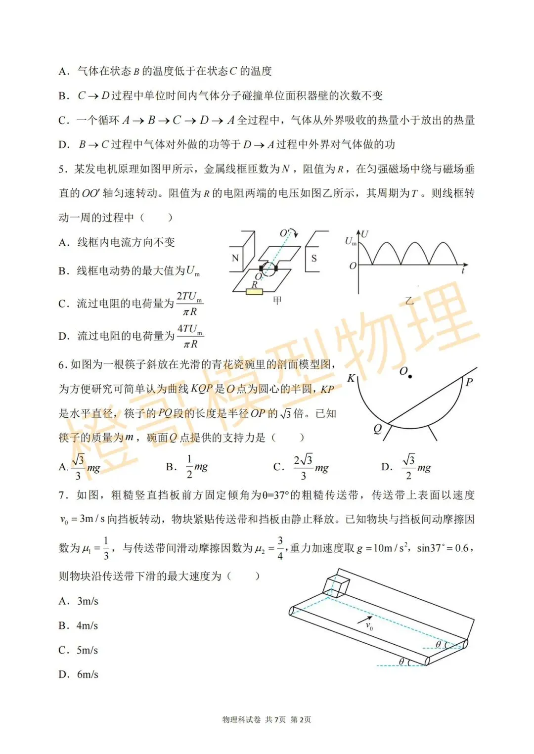 大连二十四中2026届高三五模物理试卷及答案 第2张