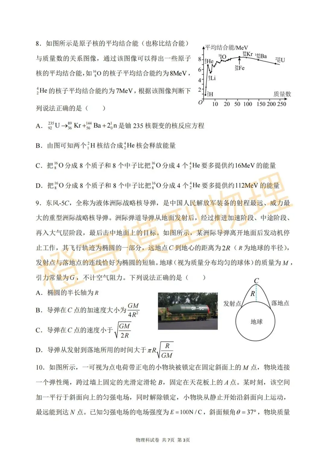 大连二十四中2026届高三五模物理试卷及答案 第3张
