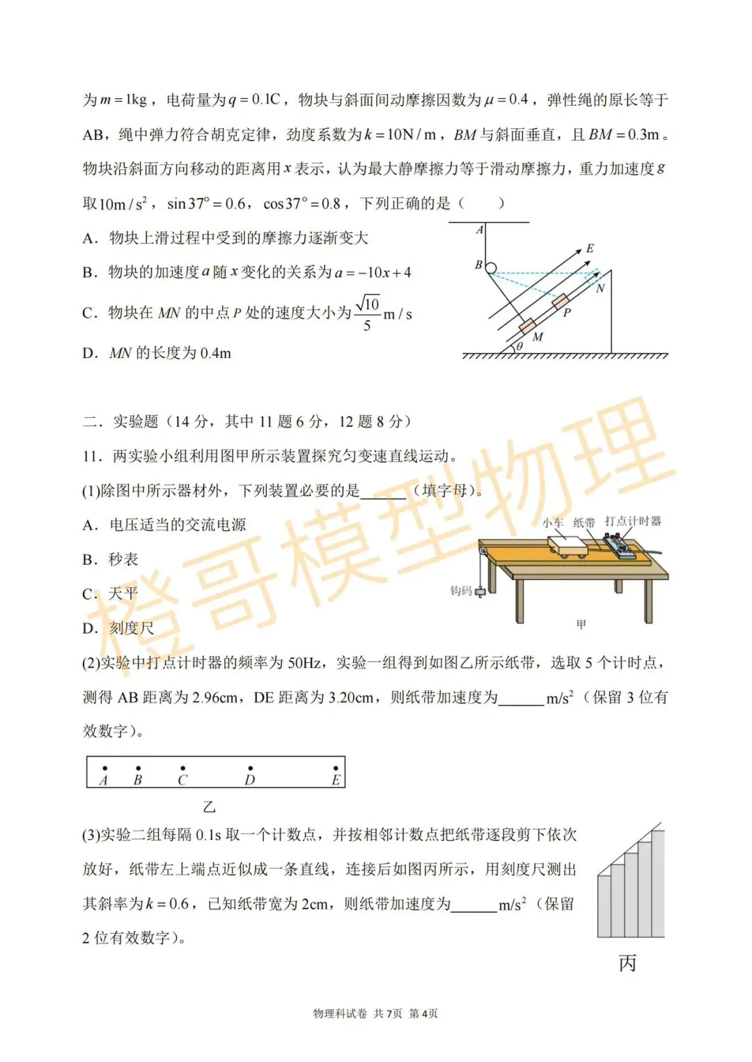 大连二十四中2026届高三五模物理试卷及答案 第4张