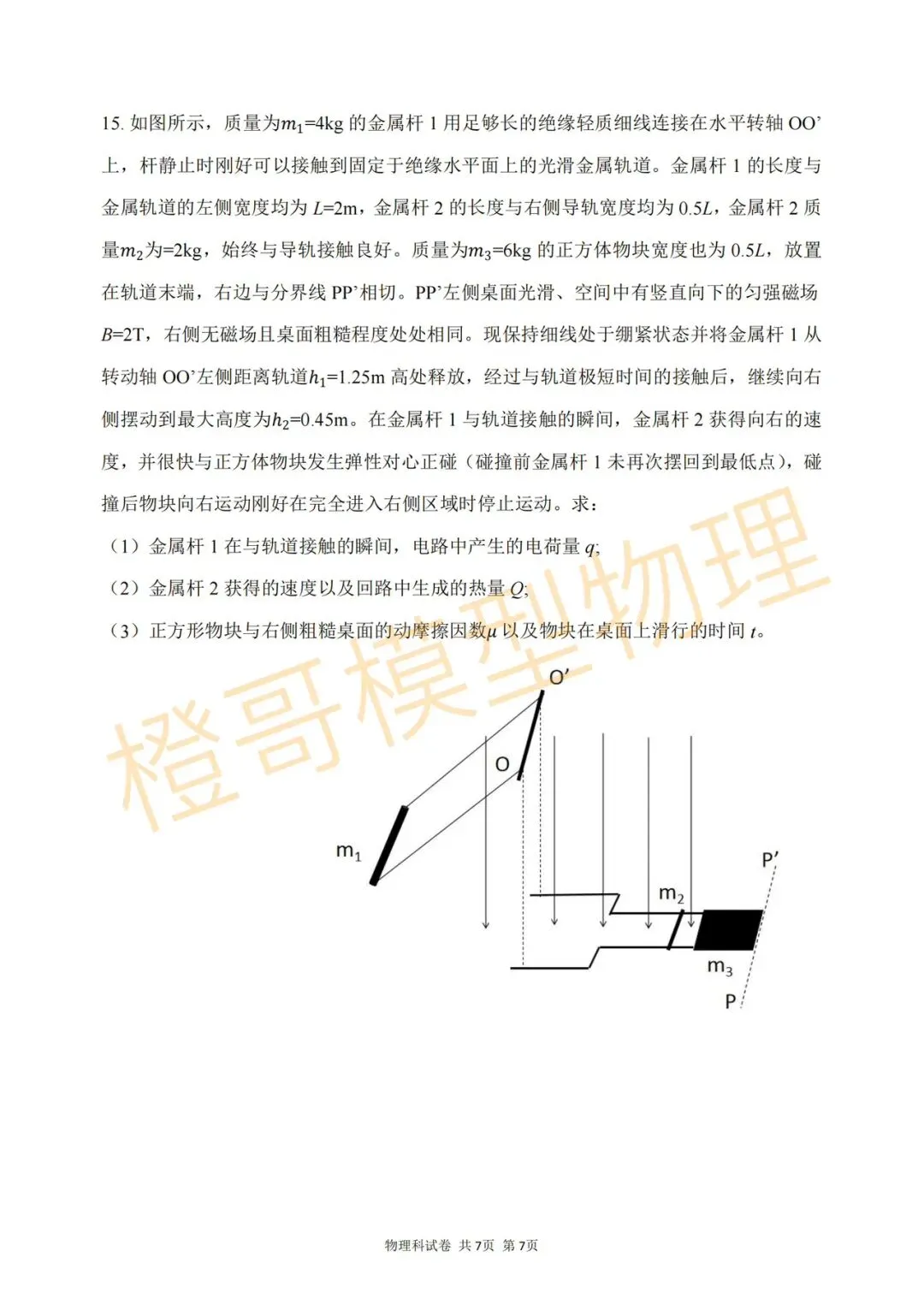 大连二十四中2026届高三五模物理试卷及答案 第7张