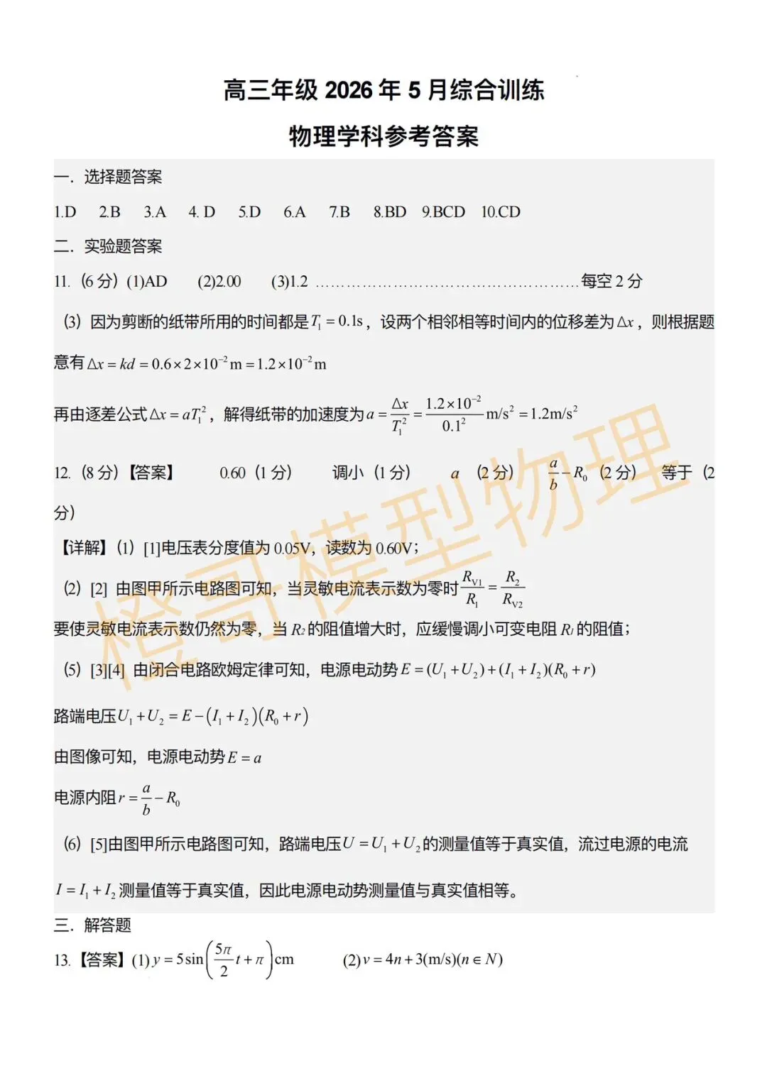 大连二十四中2026届高三五模物理试卷及答案 第8张