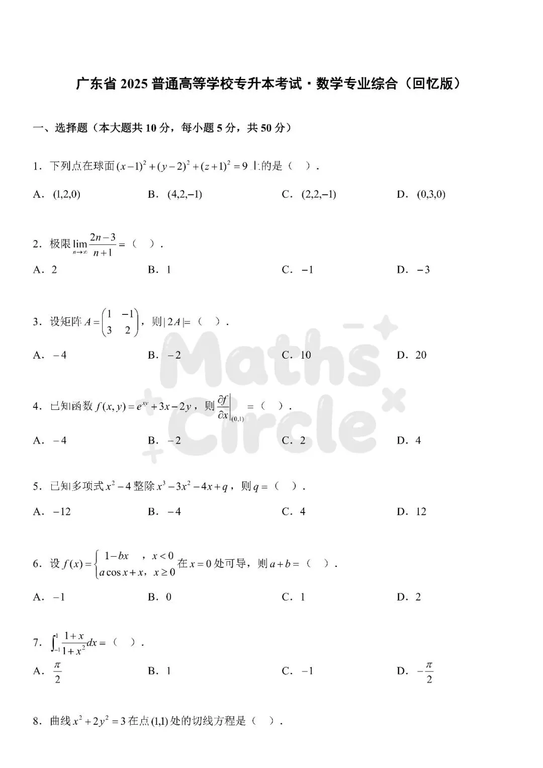 广东普通专升本数学专业综合2025真题(重制版) 第1张