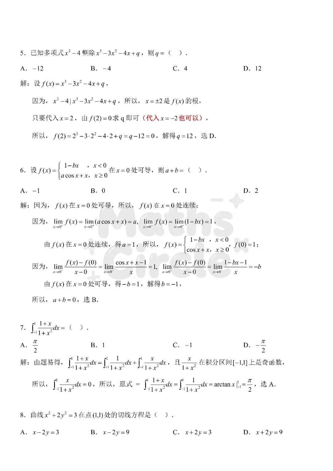 广东普通专升本数学专业综合2025真题(重制版) 第7张
