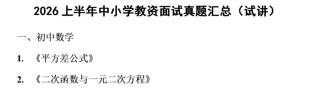 2026年最新中小学教资面试真题及答案一览 第1张