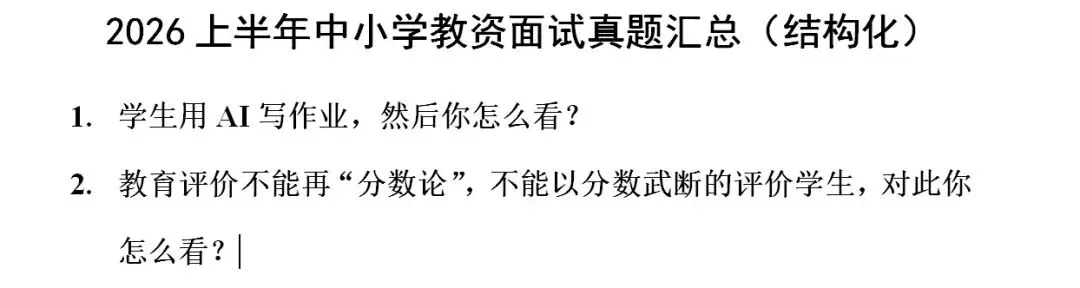 2026年最新中小学教资面试真题及答案一览 第2张