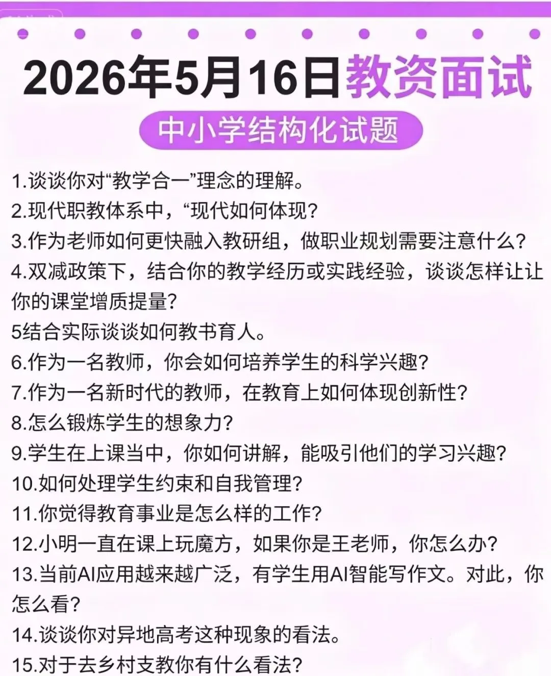 2026年教资面试考试部分真题—考生回忆 第1张