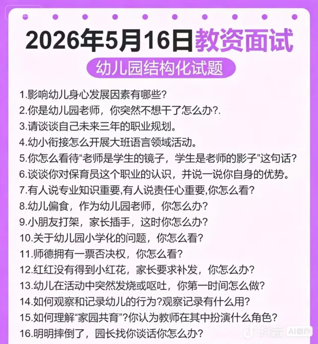 2026年教资面试考试部分真题—考生回忆 第2张
