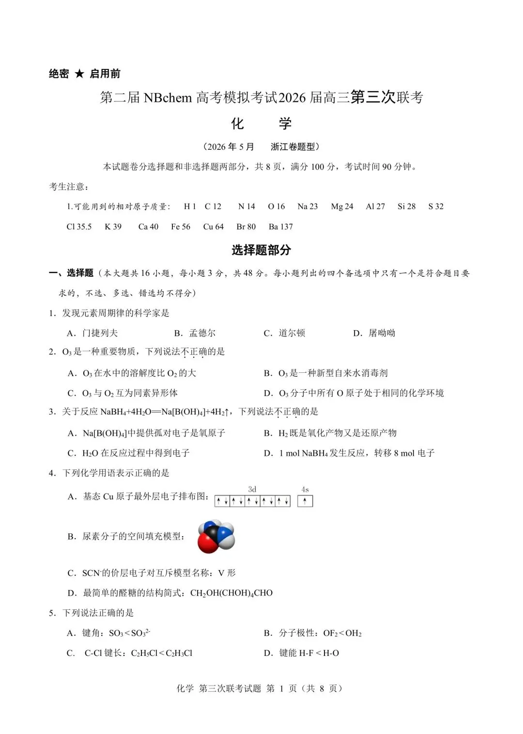 第二届NBchem高考模拟考试 第三次联考 试题发布! 第1张