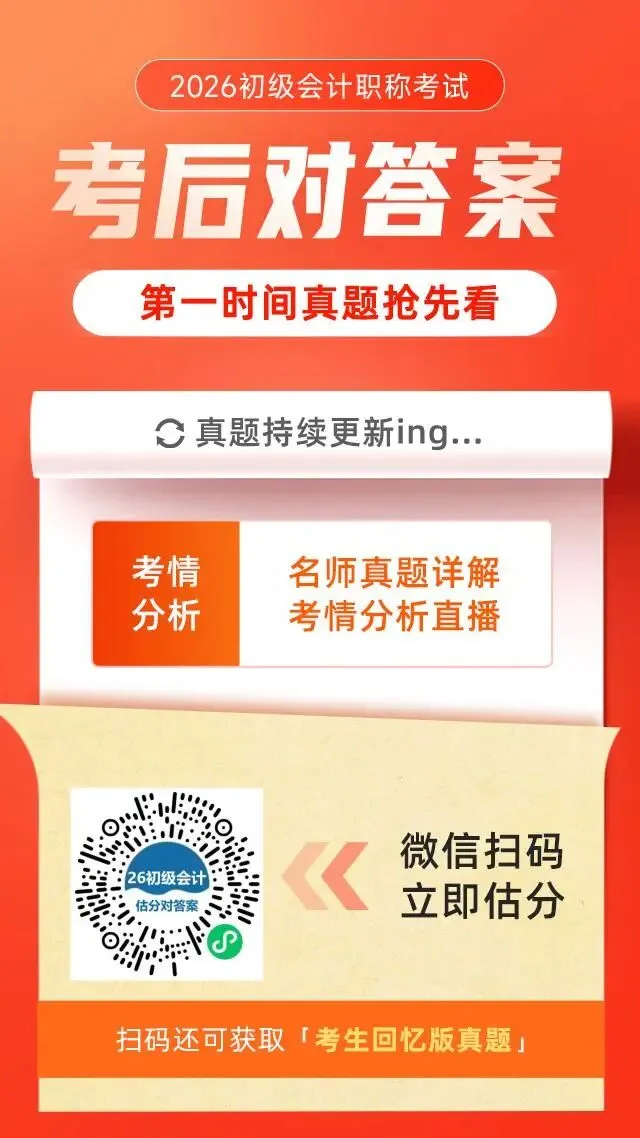 真题抢先看!2026初级会计考后估分,第一时间预测考试成果! 第1张