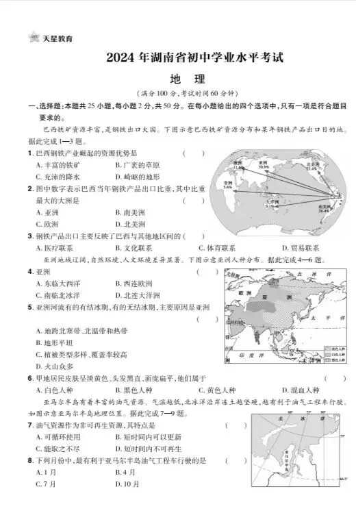 2024岳阳中考地理真题 第1张