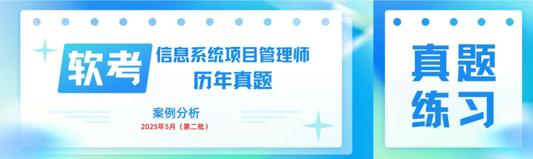 软考(信息系统项目管理师)历年真题解析:2025年5月-案例分析(第二批) 第1张
