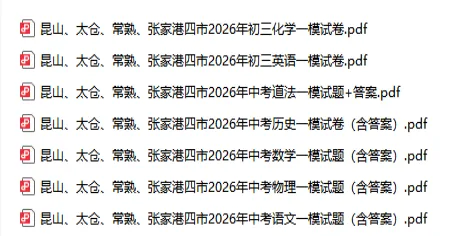 26昆山中考一模试卷各科全汇总!必关收藏 第8张