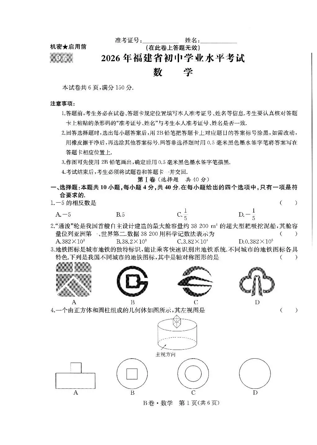 【中考数学】2025-2026学年福建省中考学业水平模拟卷B卷 第1张