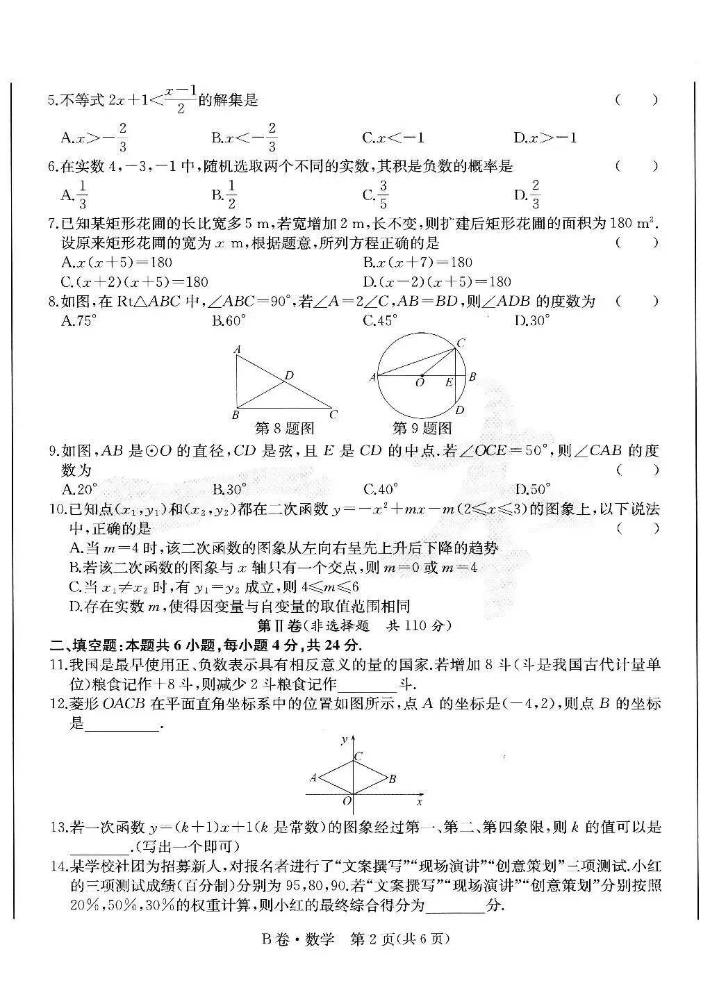【中考数学】2025-2026学年福建省中考学业水平模拟卷B卷 第2张