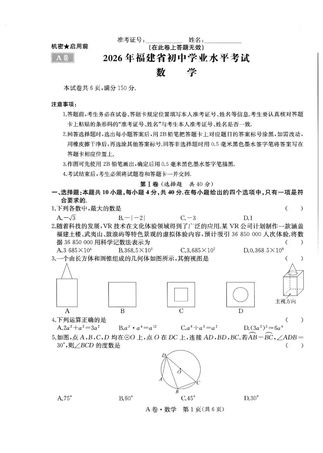 【中考数学】2025-2026学年福建省中考学业水平模拟卷A卷 第1张