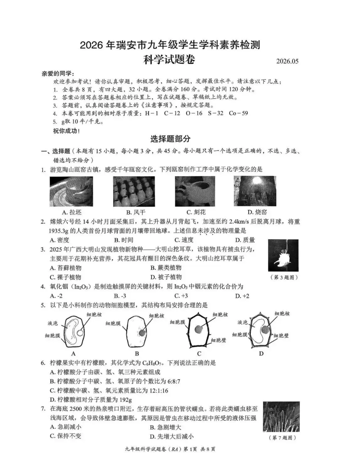 中考二模|2026年5月浙江省温州龙湾区、温州瑞安市、台州路桥区、台州椒江区二模试题(含答案) 第6张