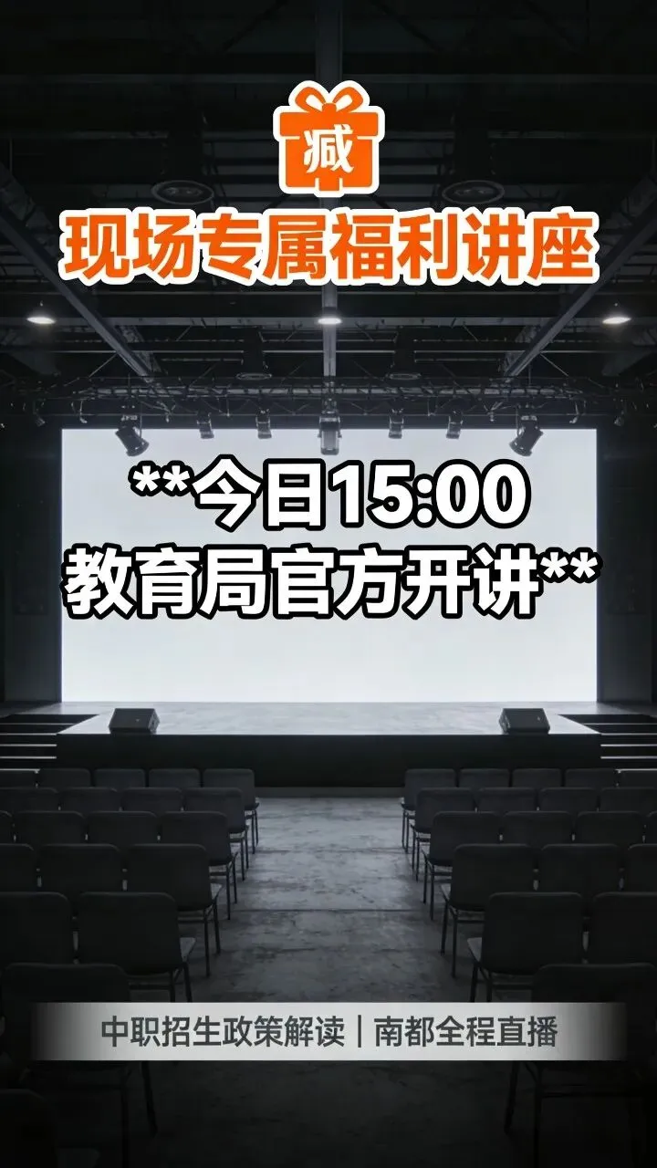 惠州中考咨询会现场直击!3+4中本贯通两校缺席,逛展必看攻略 第3张