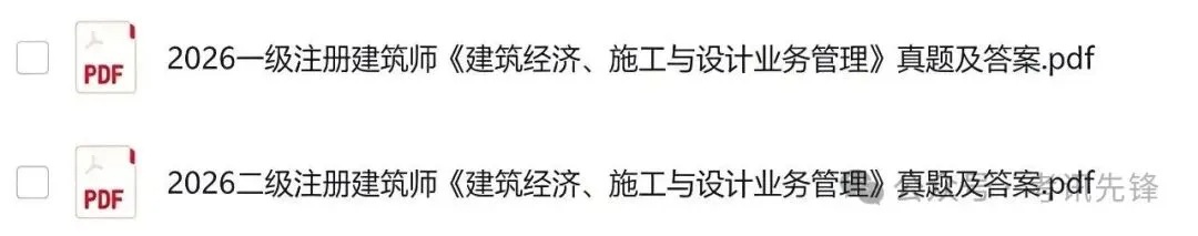 二级建筑师真题答案!二注法规经济答案已更新!2026二级注册建筑师考试《建筑经济、施工与设计业务管理》试卷与答案新鲜出炉! 第4张