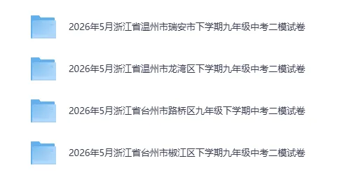 中考二模|2026年5月浙江省温州市瑞安市、温州市龙湾区、台州市路桥区、台州市椒江区二模全科 第1张
