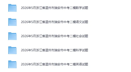 中考二模|2026年5月浙江省温州市瑞安市、温州市龙湾区、台州市路桥区、台州市椒江区二模全科 第2张