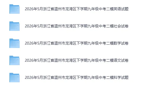 中考二模|2026年5月浙江省温州市瑞安市、温州市龙湾区、台州市路桥区、台州市椒江区二模全科 第3张