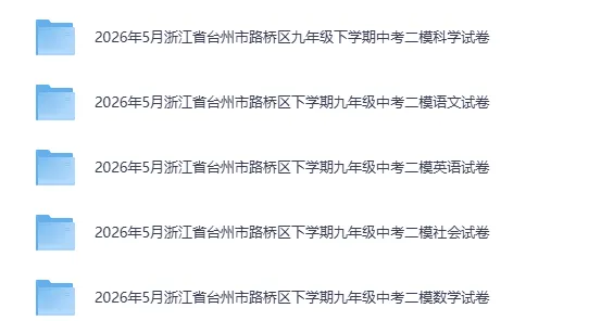 中考二模|2026年5月浙江省温州市瑞安市、温州市龙湾区、台州市路桥区、台州市椒江区二模全科 第4张