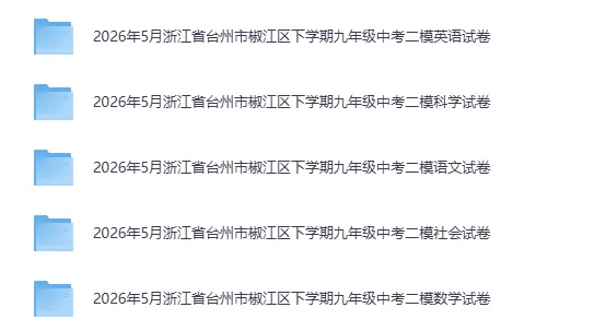 中考二模|2026年5月浙江省温州市瑞安市、温州市龙湾区、台州市路桥区、台州市椒江区二模全科 第5张