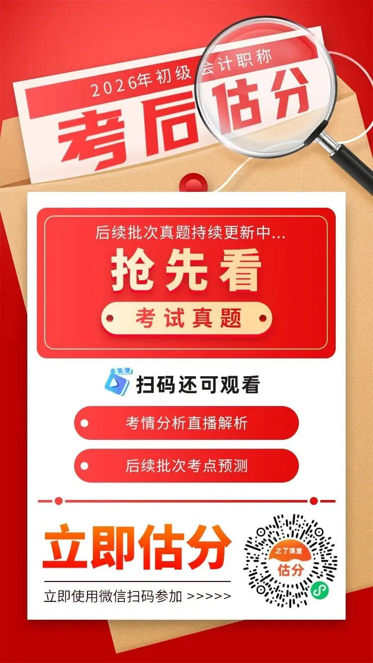 26初级会计5月16日上午场真题答已出,快来估分啦,附下午场考点预测! 第1张