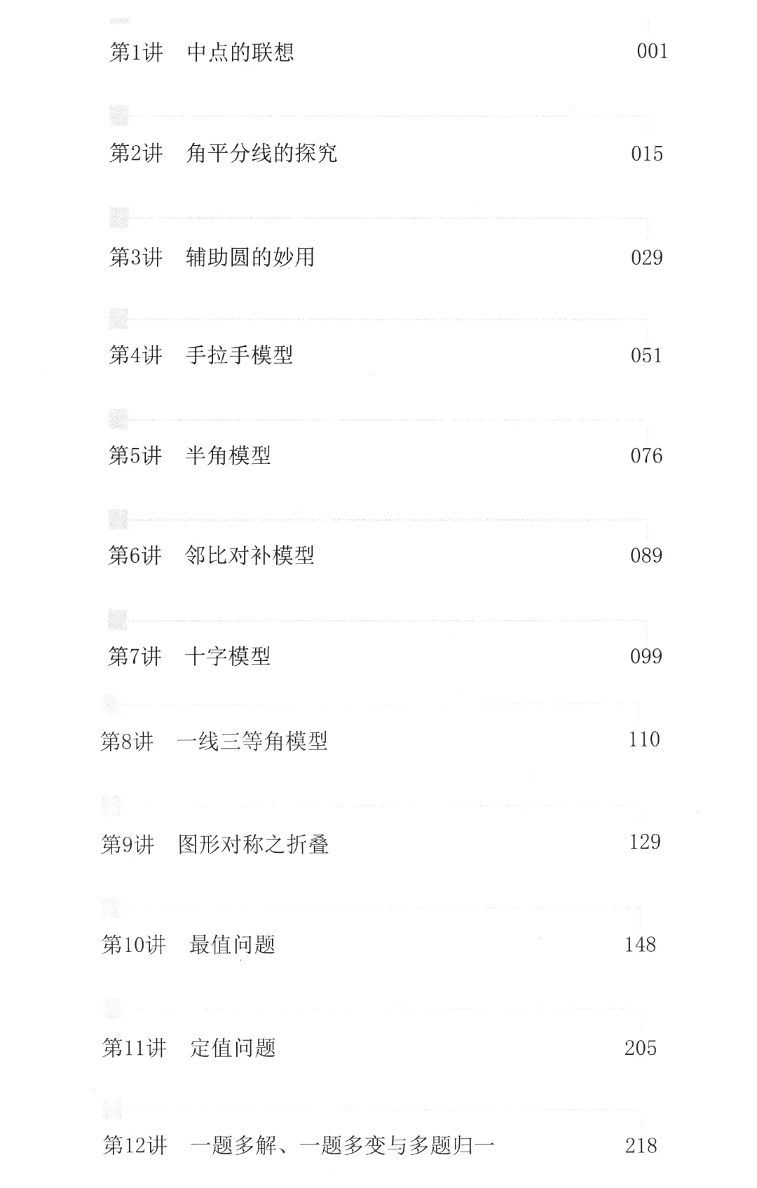 中考新编模型·方法12讲——图形的对称之折叠 第2张
