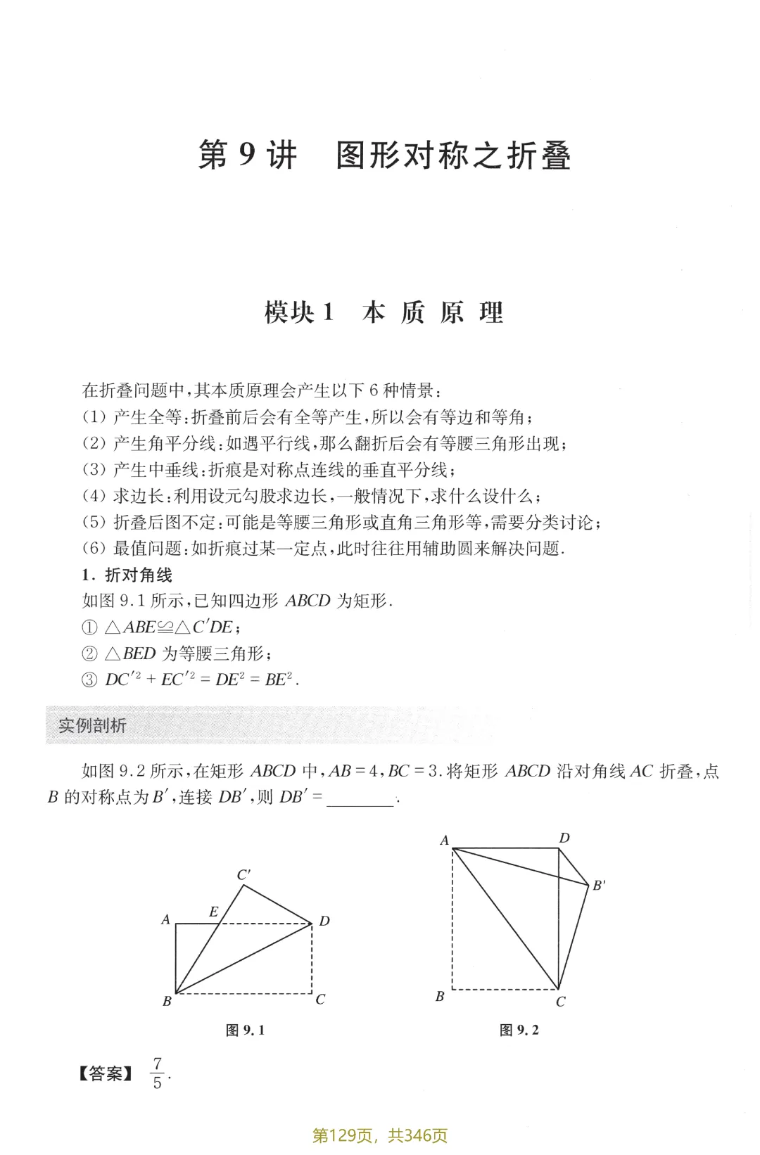 中考新编模型·方法12讲——图形的对称之折叠 第3张