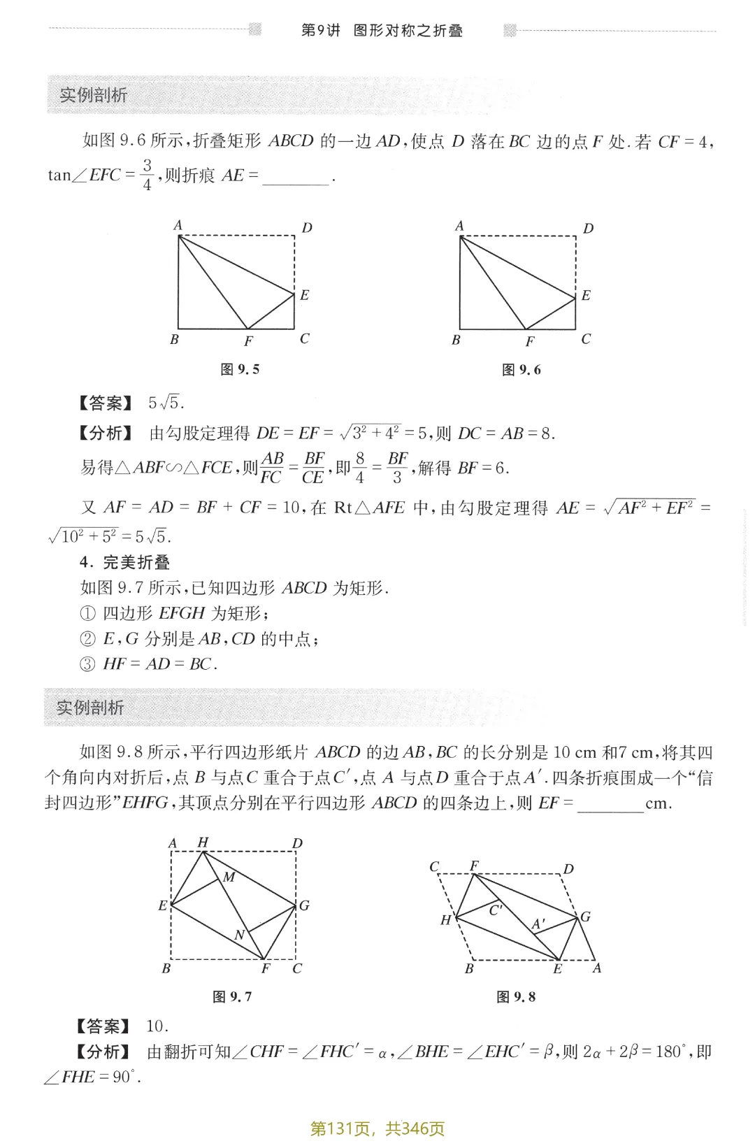 中考新编模型·方法12讲——图形的对称之折叠 第5张