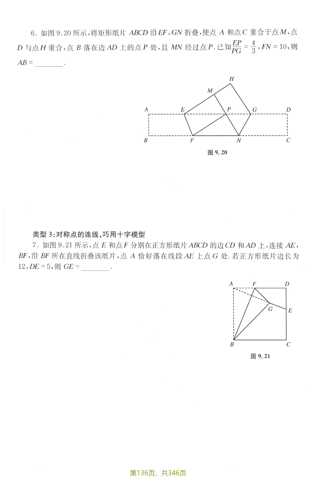 中考新编模型·方法12讲——图形的对称之折叠 第10张