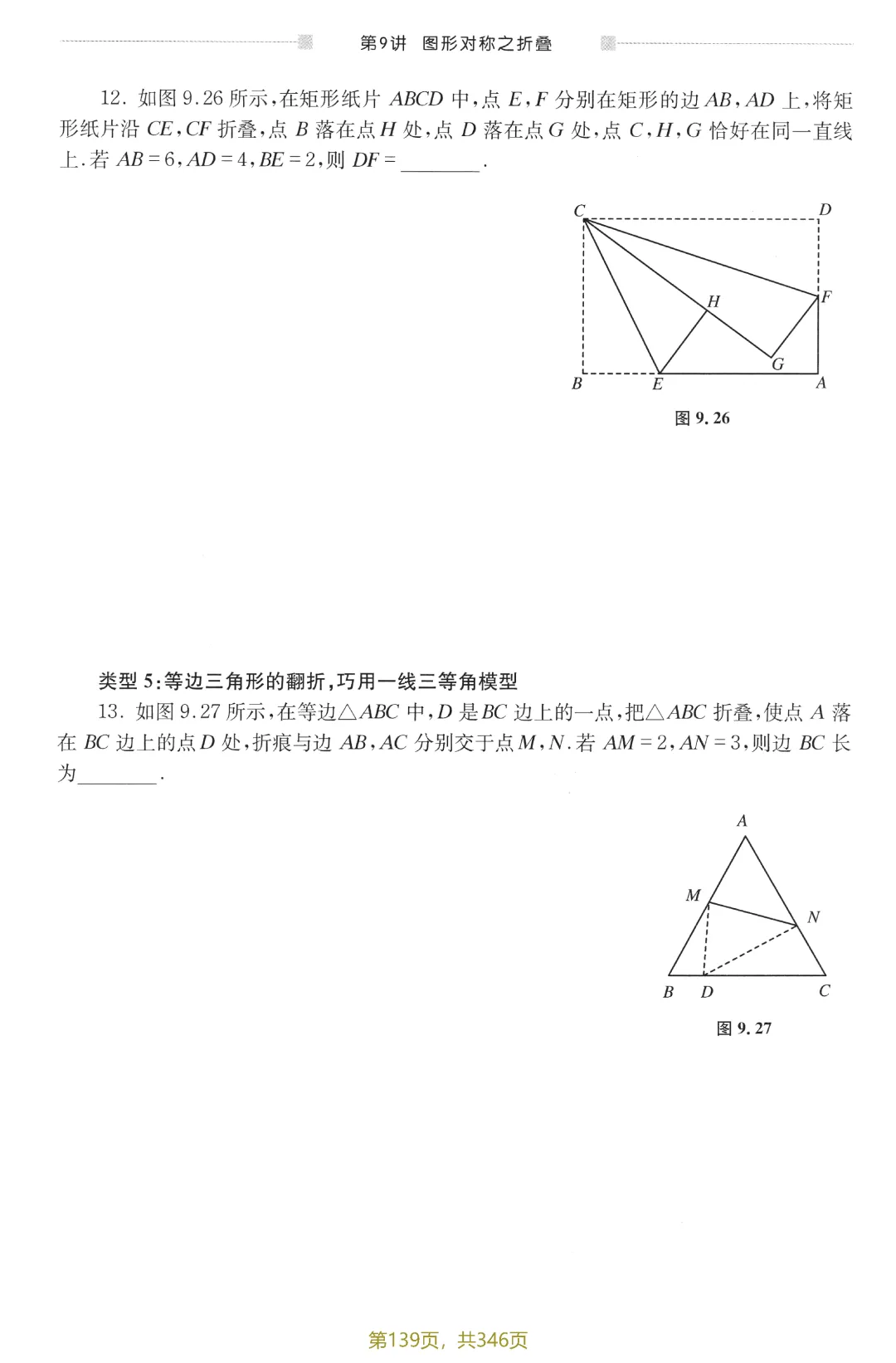 中考新编模型·方法12讲——图形的对称之折叠 第13张