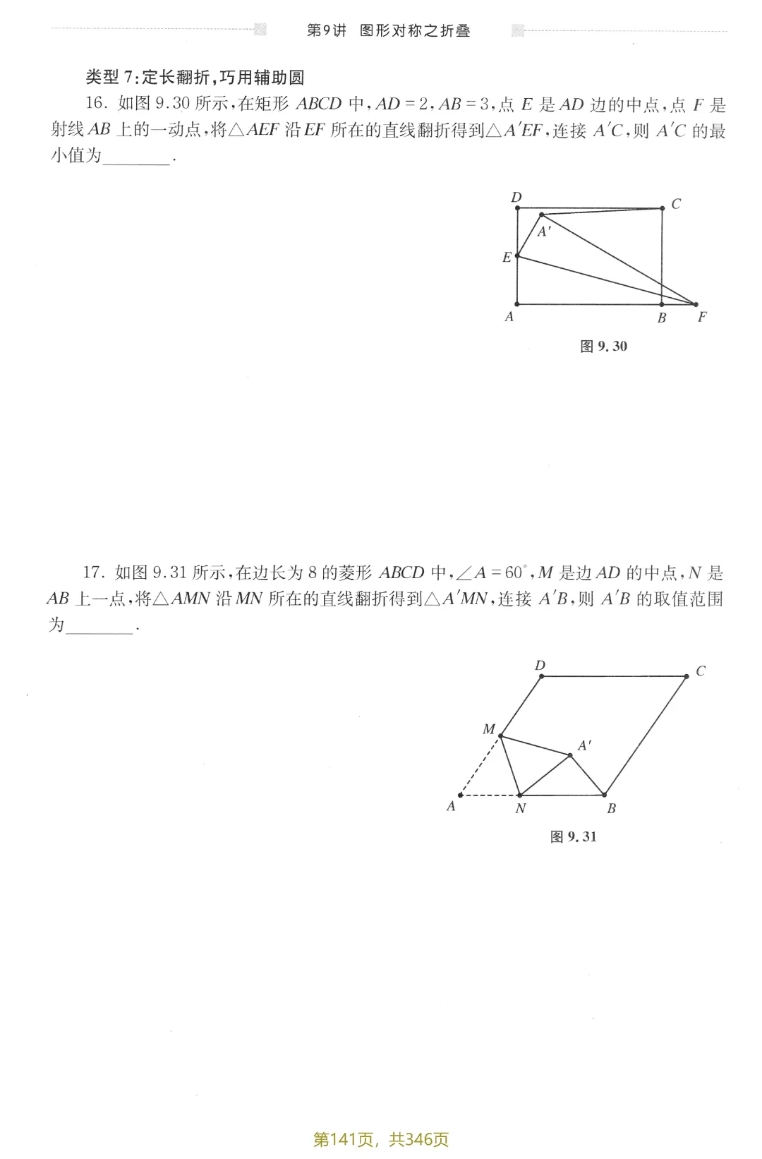 中考新编模型·方法12讲——图形的对称之折叠 第15张