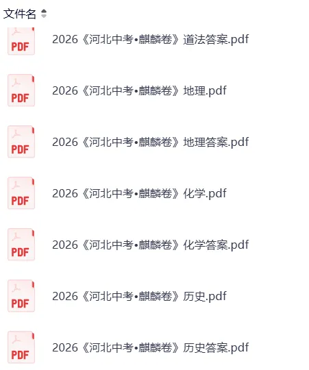 【中考模拟押题】河北2026年《麒麟卷》 (黑白卷 定心卷 天星载望 逆袭卷 模拟卷冲刺卷) 第3张